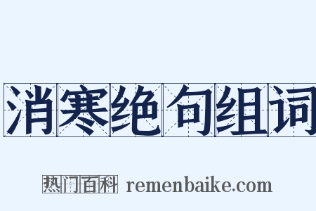 消寒绝句组词是什么意思的图片